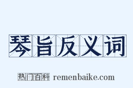 琴旨反义词是什么意思的图片